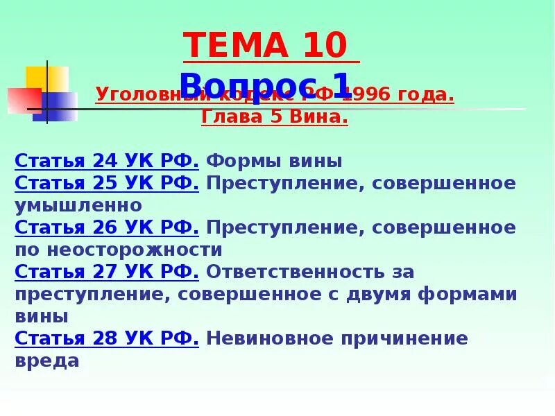 Статья 24 УК РФ. Статья 26 УК РФ. Глава 5 УК РФ. Глава 5 вина статья 24. Ч 25 ук рф