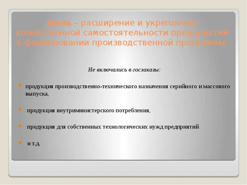 Расширения хозяйственных связей. Расширение экономической самостоятельности предприятий. Итоги расширения самостоятельности предприятий. Расширение целей. Задачи история укрепление самостоятельности предприятий СССР.