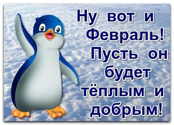 Открытки вот и февраль. С последним месяцем зимы. А завтра уже февраль. Открытки скоро февраль. Картинка завтра февраль