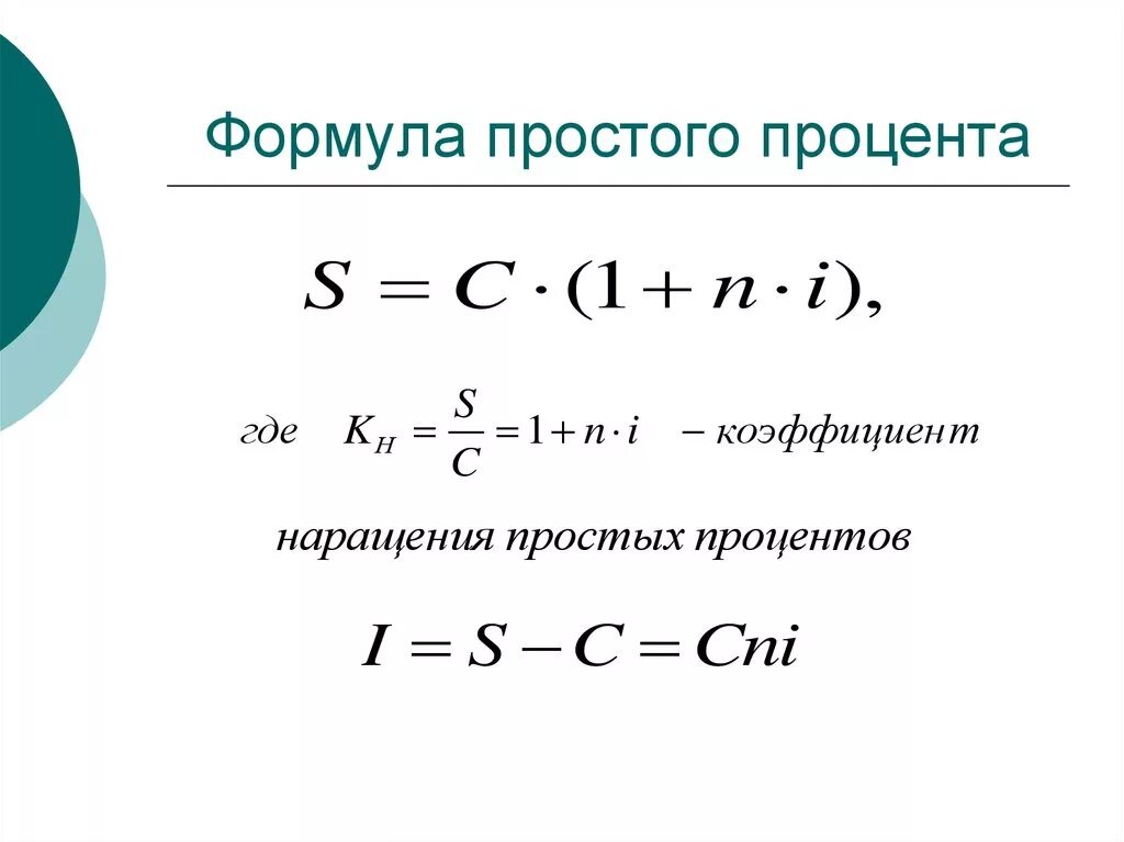 Формула нахождения сложных процентов. Формула простых и сложных процентов. Формула простых процентов. Формула расчета простых процентов.