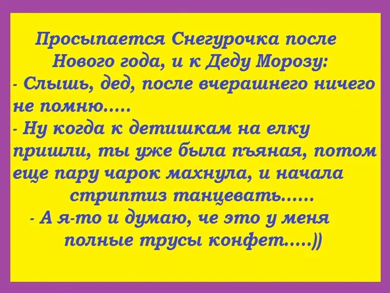 Просыпается Снегурочка после нового года. Мой дедушка оглох анекдот. Дед не слышит. А Я не помню Деда.