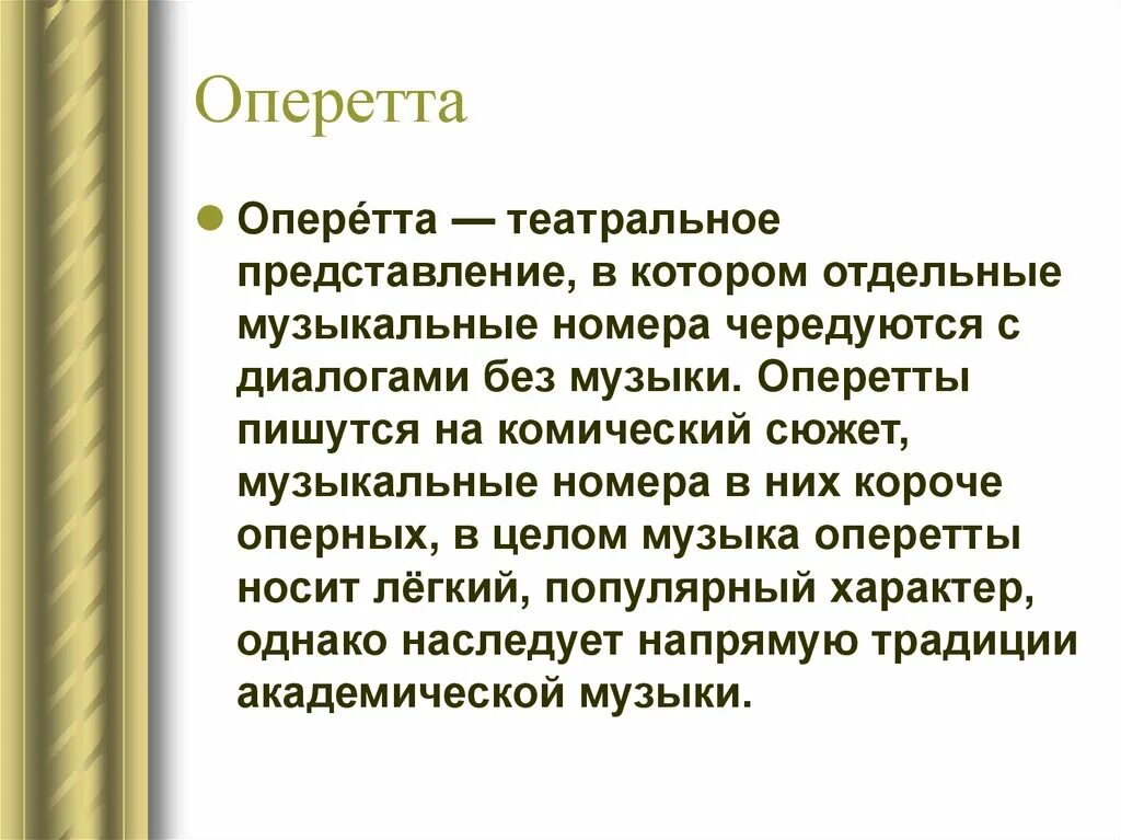 Оперетта определение 4 класс. Краткое сообщение на тему оперетта. Оперетта краткое сообщение. Оперетта это в Музыке. Конспект урока сюжет музыкального спектакля