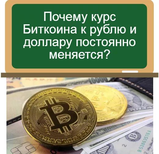 Биткоин рубля доллару. Биткоин к рублю. Курс биткоина. Биткоина к рублю. Рубль к биткоину.