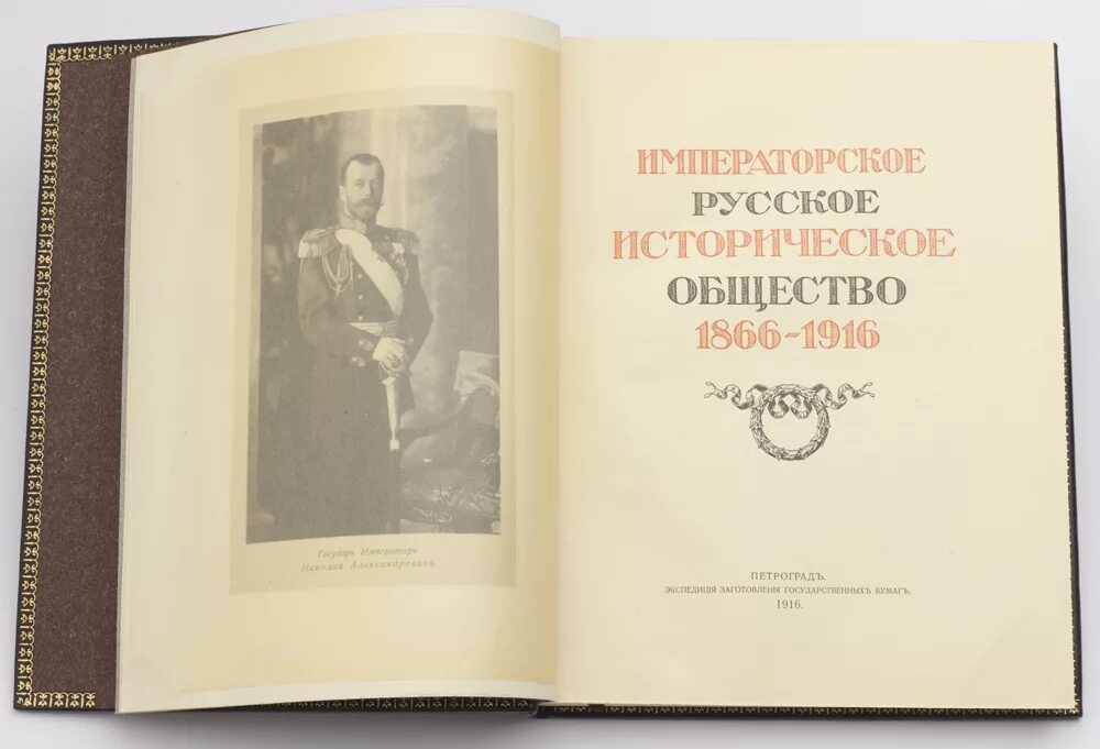 Сборник русского общества. Русское историческое общество. Устав Императорского русского исторического общества-. Русское историческое общество 1866 фото. Императорское русское техническое общество.