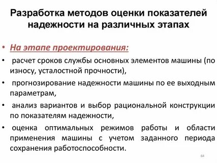 Методы оценки показателей надежности