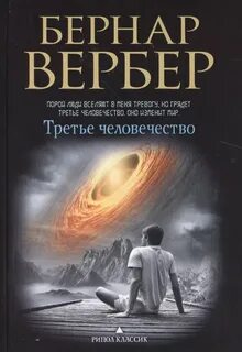 Третье человечество
