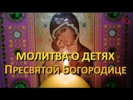 О защите детей пресвятой богородицы