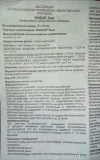 Ранкоф рино инструкция по применению взрослым