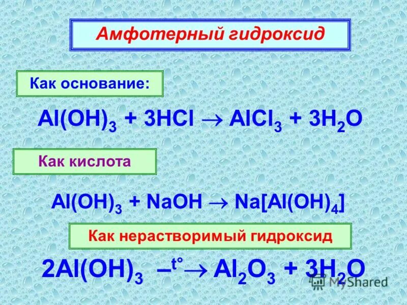 Гидроксид алюминия hcl. Химические свойства оснований al Oh 3. Al(Oh)3. Al Oh 3 амфотерный гидроксид. Амфотерное основание al Oh 3.