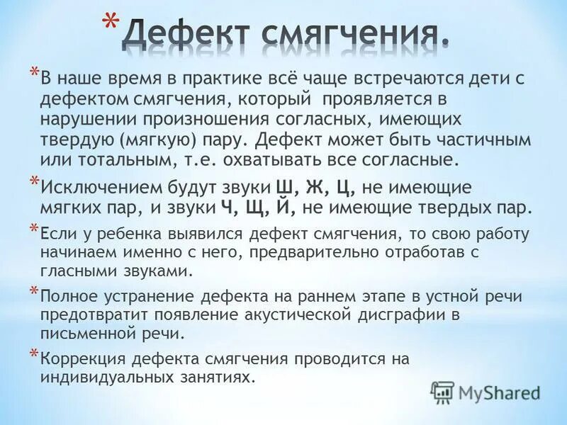 Дефект смягчения свистящих звуков коррекция. Дефект смягчения в логопедии. Дефект твердости. Коррекция смягчения согласных звуков у дошкольников. Способы коррекции дефектов согласных звуков.