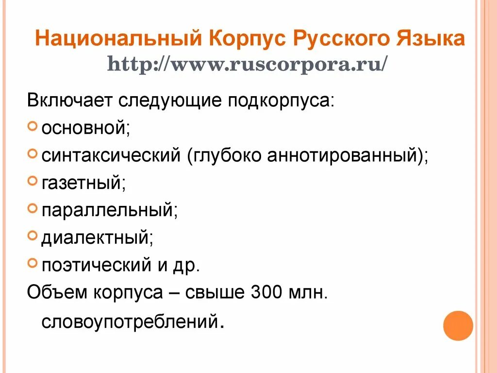 Российский корпус. Национальный корпус русского языка. Национальный корпус языка это. НКРЯ национальный корпус. Нацкорпус русского языка.