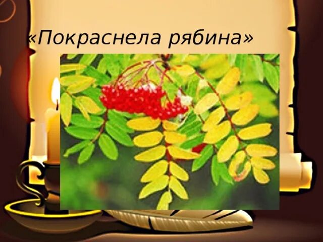 Покраснела рябина посинела вода. Стих про красный цвет. Рябина у реки. Стихи про рябину. Стих рябина есенин.