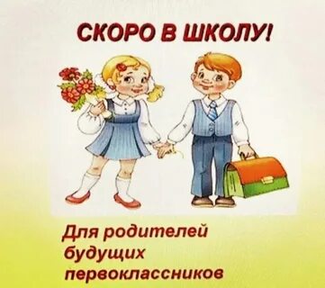 Презентация для будущих первоклассников скоро в школу