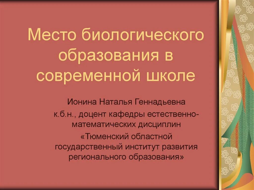 Функции биологического образования. Современная школа презентация. Презентация по современной школе. Содержание биологического образования для школы …. Биологическое образование.