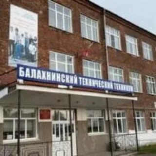 Сайт балахнинский техникум