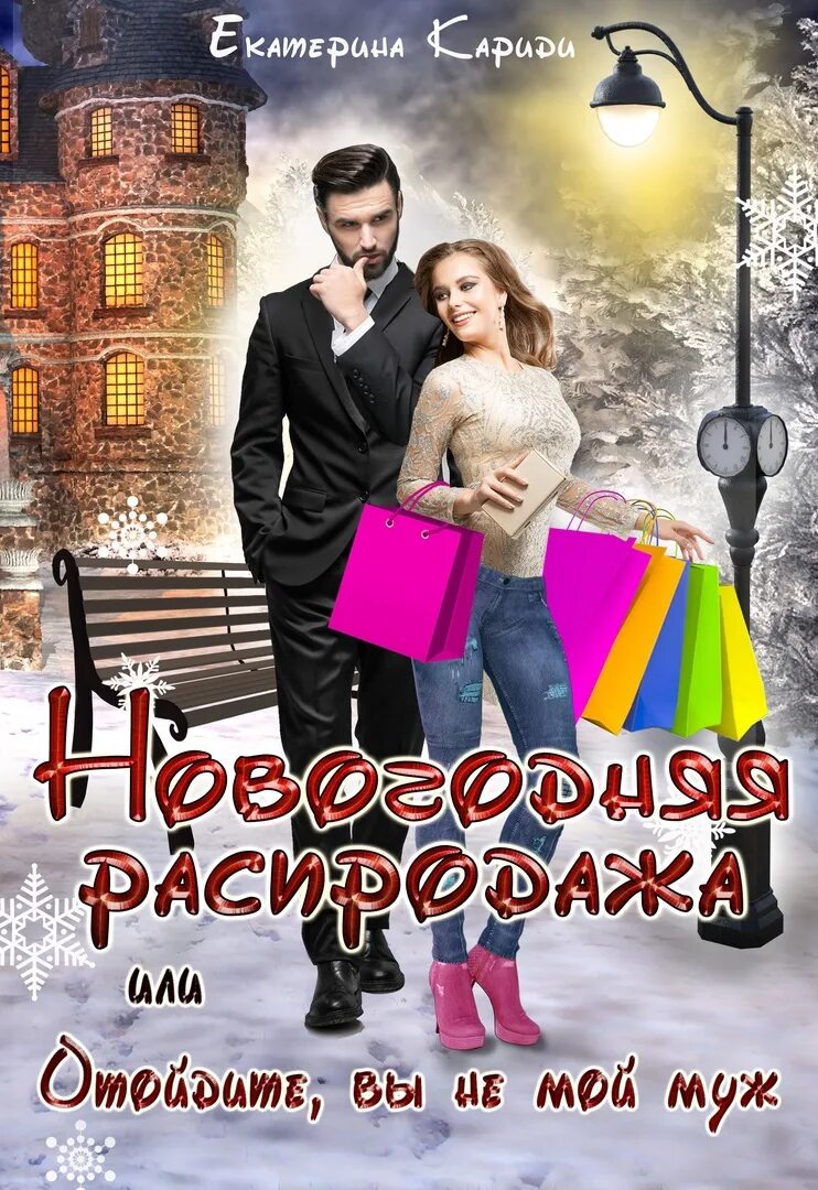 Кариди мой первый или эксперт по вызову. Контракт на книгу. Кариди суженый. Кариди мой первый или эксперт по вызову. Вынужденный брак.