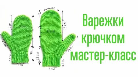 Варежки транскрипция слова 5