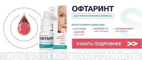 Офтаринт капли инструкция по применению цена отзывы. Офтаинт. Офтаринт глазные. Офтарен капли для глаз. Офтаринт аналоги.