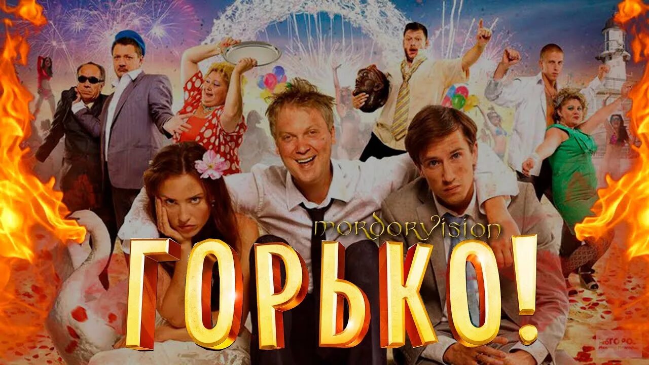 Горько жених. Горько!. Горько 2013. Горько Постер. Комедия горько.