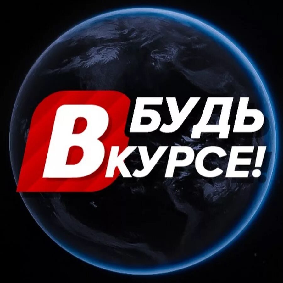 Будь в курсе вконтакте. Будь в курсе. Будь в курсе картинка. Будь в курсе событий. Будь в курсе логотип.