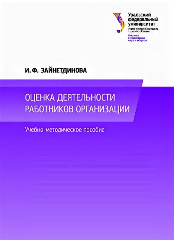 Оценка деятельности работников организации