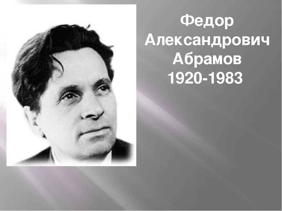 Абрамов фёдор Александрович. Портрет Федора Абрамова писателя. Ф А Абрамов портрет.