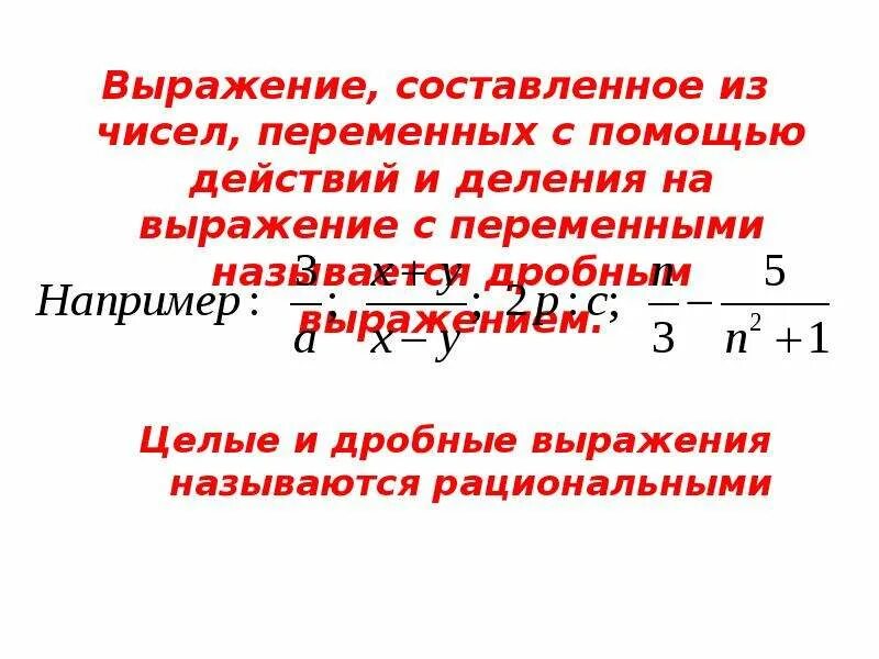 Дробные выражения. Выражения с переменными. Деление дробных выражений. Выражения с дробями.