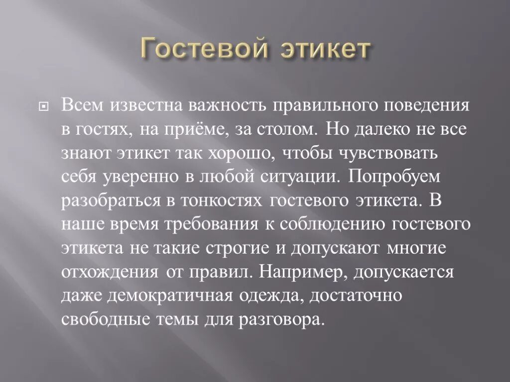 Что означает менопауза. Гостевой этикет. Гостевой этикет презентация. Правила гостевого этикета. Профилактика патологического климакса.