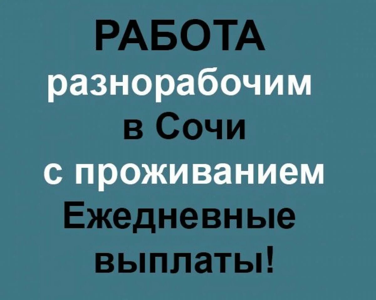 Работа с питанием и проживанием в новосибирске. Работа с проживанием. Разнорабочий с проживанием. Работа в Сочи. Работа с проживанием разнорабочий