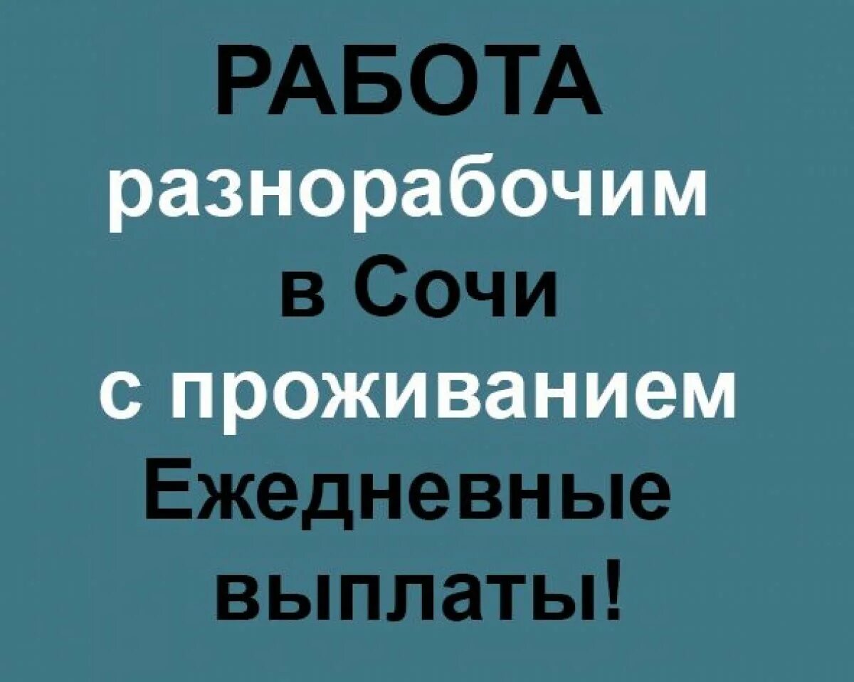 Ежедневная выплата краснодар. Разнорабочие с проживанием. Работа с проживанием разнорабочий. Работа с ежедневной оплатой. Работа в Сочи вакансии.