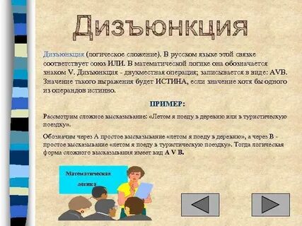 Дизъюнкция союз