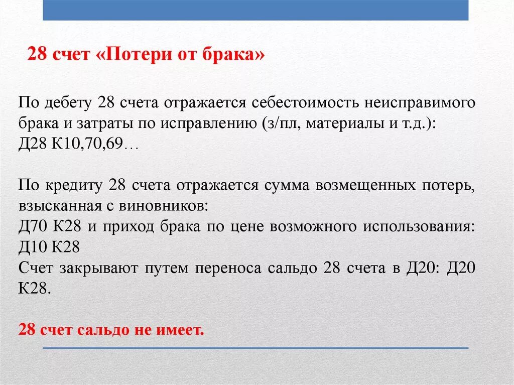 Брачный счет. Счет 28 брак в производстве проводки. Учет потерь от брака. Учет неисправимого брака. Потери от брака счет.