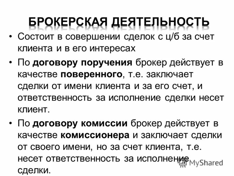 Ответственность по совершенным сделкам несут. Брокерская деятельность. Брокер действует.... Виды брокерских договоров. Виды брокерской деятельности.