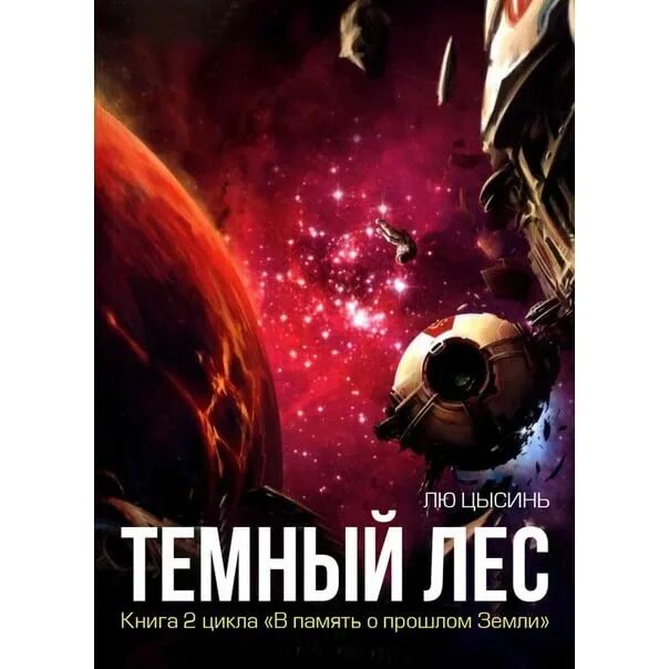 Аудиокниги лю цысинь темный лес слушать. Книга темный лес (лю цысинь). лю цысинь темный лес обложка. трисолярис лю цысинь. цю цисин темный лес иллюстрации.
