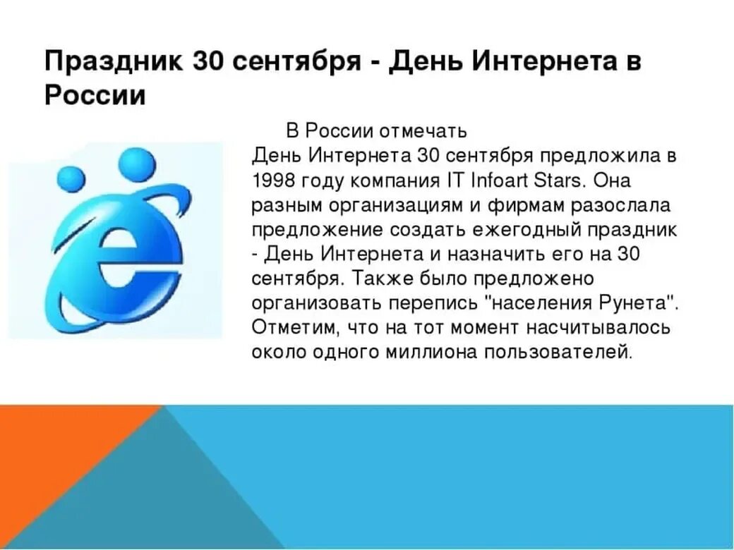 День интернета даты. День интернета в России. 30 Сентября день интернета. Всемирный день интернета. 30 Сентября праздник день интернета в России.