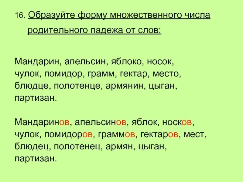 Как образовать родительный падеж множественного числа. Образование существительных множественного числа в родит падеже. Слова в родительном падеже множественного числа. Существительное множественного числа родительного падежа. Места родительный падеж множественное