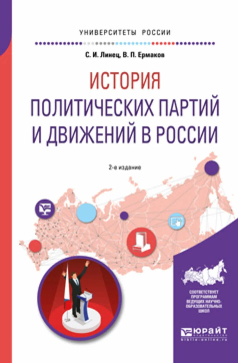 Политическая история книга. Линец история политических партий и движений в России читать. Политическая история современной России. Политическая история книги. Политическая история России учебник.