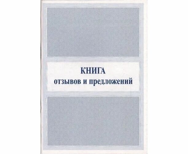 Требования книга отзывов. Книга отзывов жалоб и предложений. Книга жалоб и предложений образец. Книга отзывов и предложений оформление. Книга жалоб и предложений обложка.