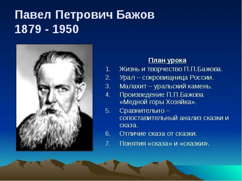 Сообщение о п п бажове 4 класс. Сообщение о п п бажове 4 класс. Бажов кратко для детей. Бажов кратко для детей. Сообщение о жизни и творчестве п п бажова.