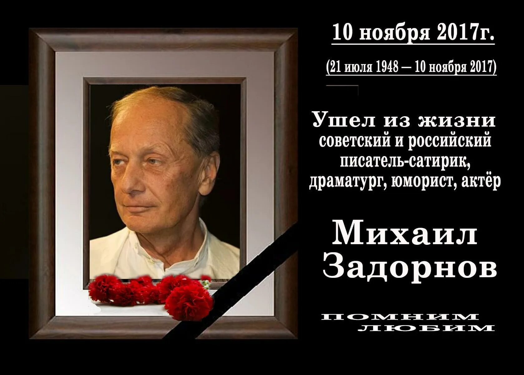 Умер сатирик. Задорнов память. Высказывания Задорнова. Памяти Михаила Задорнова.