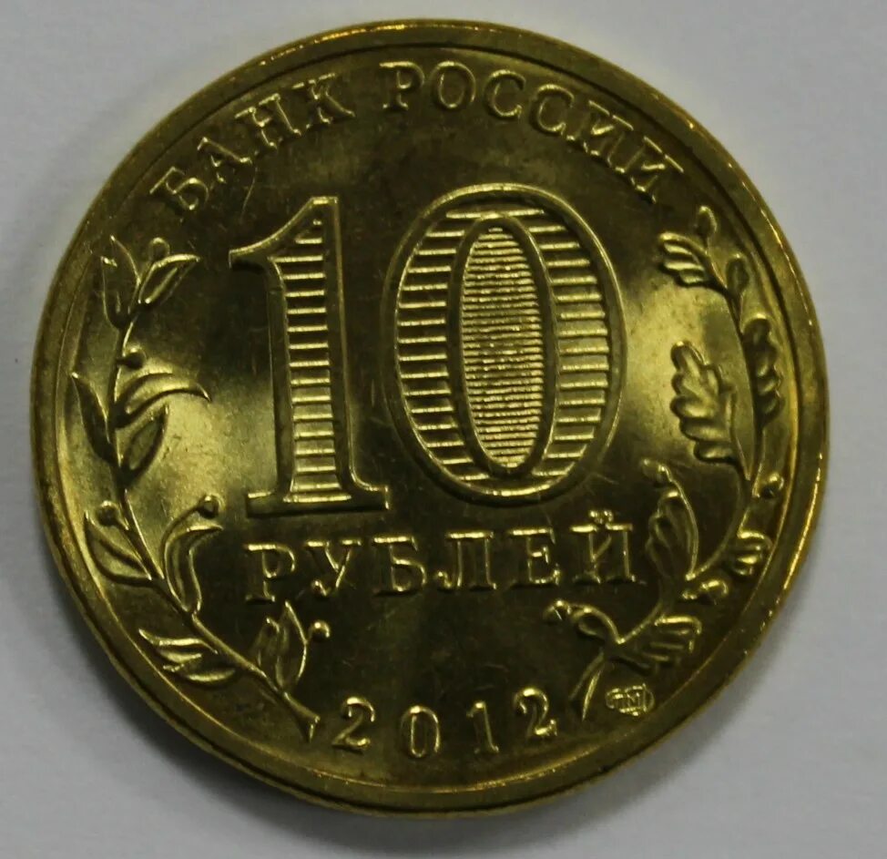 Монета арка. 10 Рублей 2011 СПМД И ММД. Монета 10 рублей 2012 ММД. 10 Рублей Санкт-Петербургского монетного двора 2016. 10 Рублей сталь с латунным гальванопокрытием.