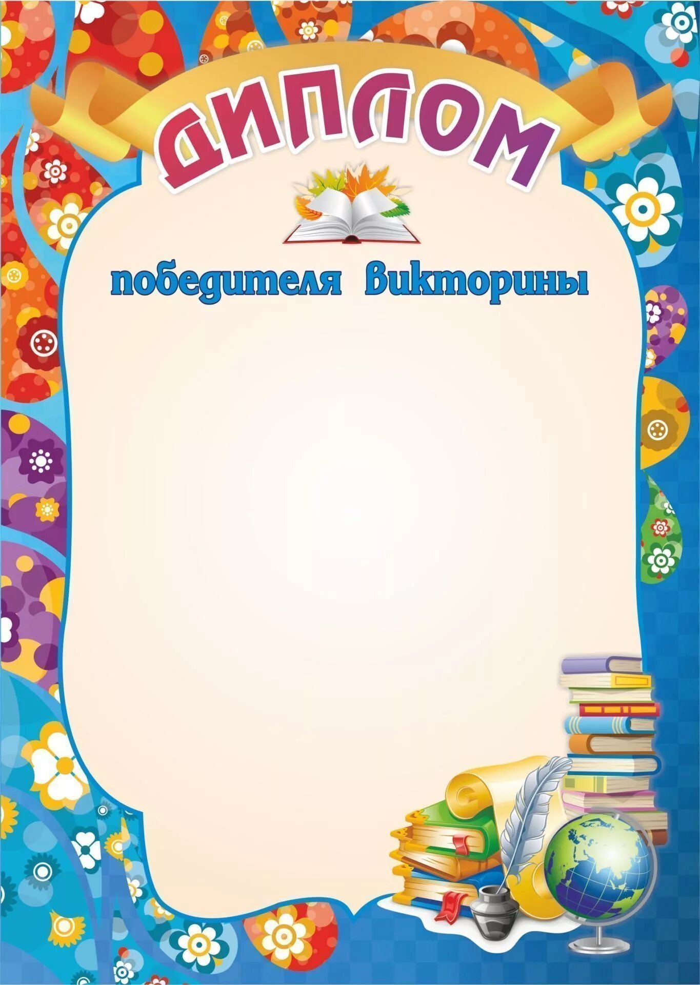 Образцы грамот для детей. Диплом для лагеря шаблон. Грамота награждается за победу в викторине. Грамота за стремление к победе. Грамота рисунок.