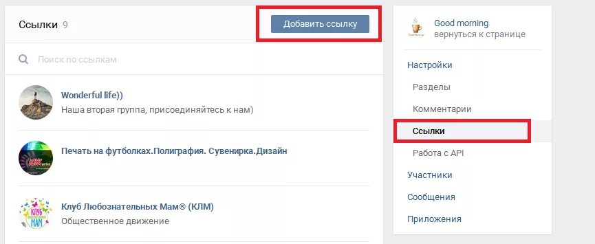 Ссылка на группу ВКОНТАКТЕ. Как добавить ссылки в сообществе ВК. Как добавить ссылку в группе ВК. Как найти ссылку на группу в ВК.
