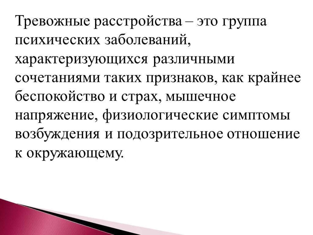 Тревожное расстройство отзывы врачей. Тревожное расстройство. Тревожное расстройство симптомы. Синдром тревожности симптомы. Клинические симптомы тревожных расстройств.