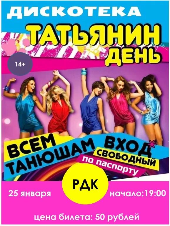 Татьянин день развлекательная программа для молодежи. День студента дискотека. название дискотеки. молодежная дискотека. день студента дискотека афиша.