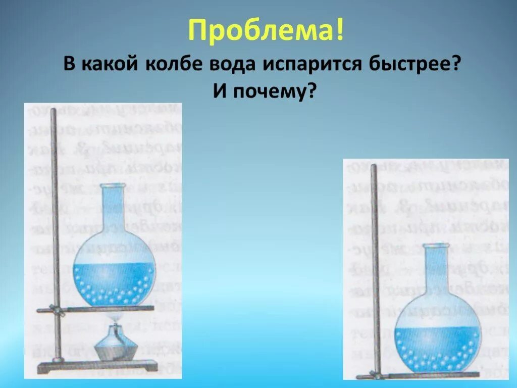 Колба с водой. Испарение воды на колбе опыт. Почему вода быстро испаряется. Как быстро испарить воду. Кипение в колбе