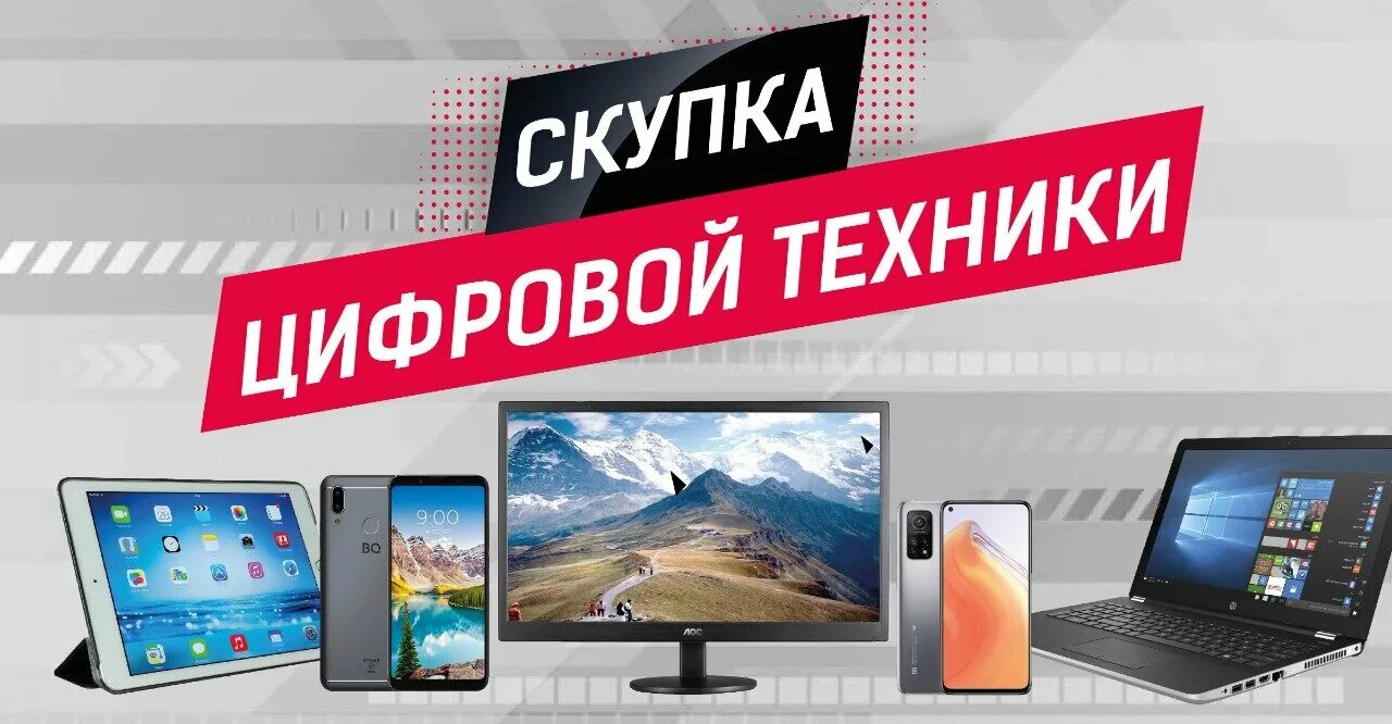 скупка техники магазин. выкуп компьютерной техники. скупка смартфонов ноутбуков. скупка. выкуп скупка техники.