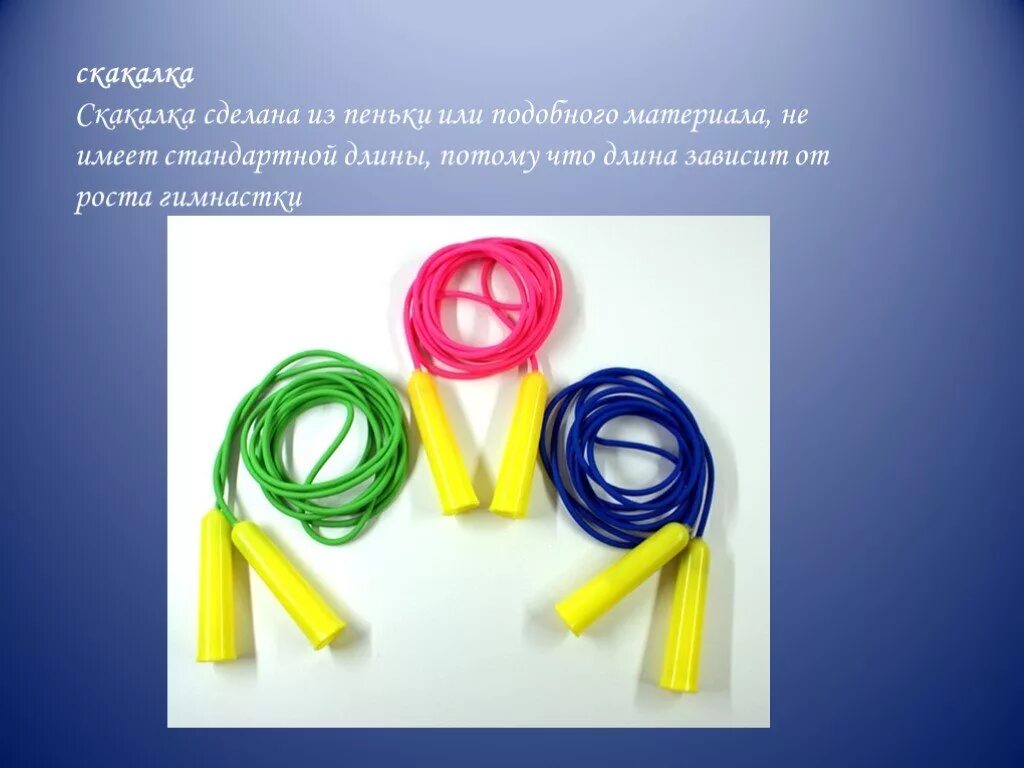 Инвентарь для занятий спортом. Сообщение о прыжках на скакалке. Реферат по физкультуре на тему скакалка. Реферат по физкультуре на тему скакалка. Прыжки через скакалку.