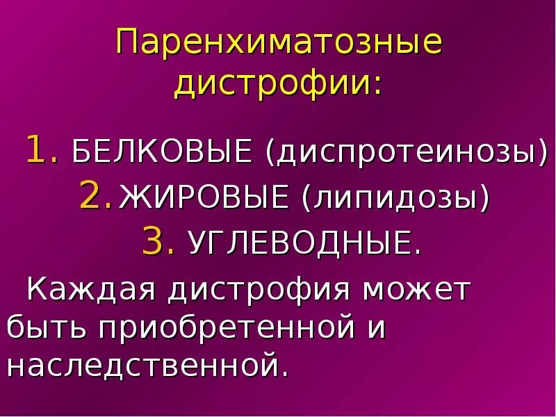 Мезенхимальные углеводные дистрофии. Паренхиматозные дистрофии. Паренхиматозные белковые дистрофии. Паренхиматозные углеводные дистрофии исход.