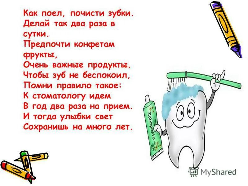 Сказки чистить зубы. Как поел почисти зубки делай так два раза в сутки. Стихотворение чистим зубы два раза в сутки. Как поел почисти зубки. Стих чистим зубы.